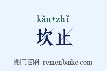坎止是什么意思的图片
